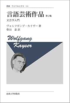 Amazon.co.jp: 言語芸術作品 〈新装版〉: 文芸学入門 (叢書